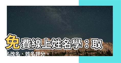 姓名學 評分|姓名論命